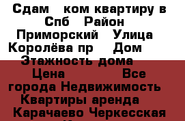 Сдам 2 ком.квартиру в Спб › Район ­ Приморский › Улица ­ Королёва пр. › Дом ­ 50 › Этажность дома ­ 9 › Цена ­ 20 000 - Все города Недвижимость » Квартиры аренда   . Карачаево-Черкесская респ.,Карачаевск г.